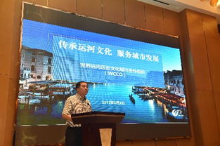WCCO主席朱民阳 世界运河历史文化城市合作组织将为 一带一路 建设作出独特贡献