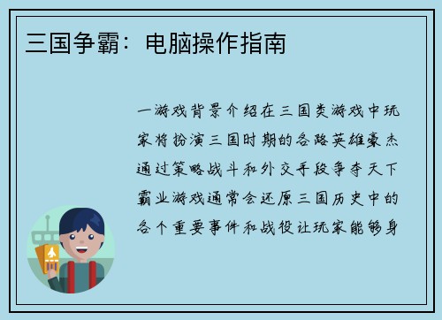 三国争霸：电脑操作指南
