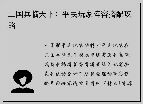 三国兵临天下：平民玩家阵容搭配攻略