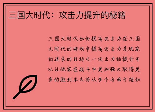 三国大时代：攻击力提升的秘籍