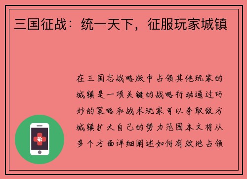 三国征战：统一天下，征服玩家城镇