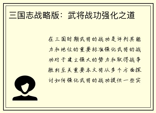 三国志战略版：武将战功强化之道