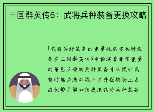 三国群英传6：武将兵种装备更换攻略