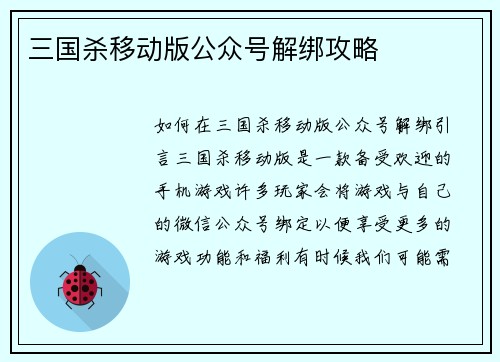 三国杀移动版公众号解绑攻略
