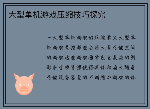 大型单机游戏压缩技巧探究