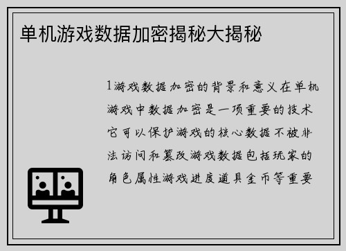 单机游戏数据加密揭秘大揭秘