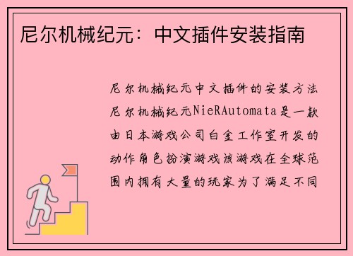 尼尔机械纪元：中文插件安装指南