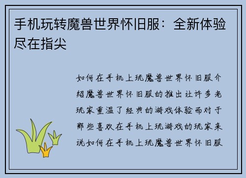 手机玩转魔兽世界怀旧服：全新体验尽在指尖