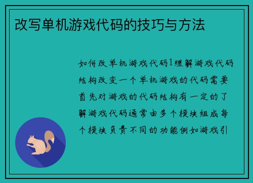 改写单机游戏代码的技巧与方法