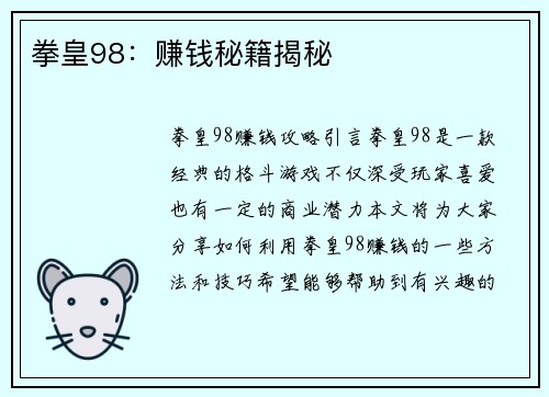 拳皇98：赚钱秘籍揭秘