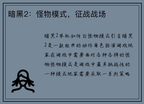 暗黑2：怪物模式，征战战场