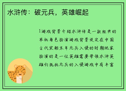 水浒传：破元兵，英雄崛起