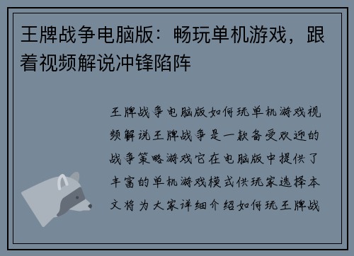 王牌战争电脑版：畅玩单机游戏，跟着视频解说冲锋陷阵