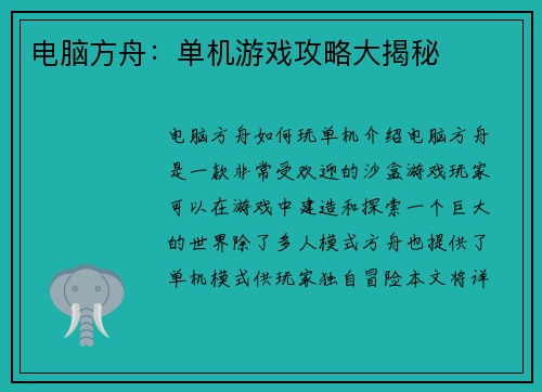 电脑方舟：单机游戏攻略大揭秘