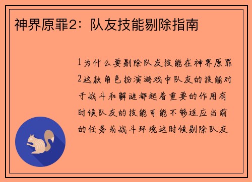 神界原罪2：队友技能剔除指南