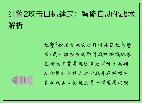 红警2攻击目标建筑：智能自动化战术解析