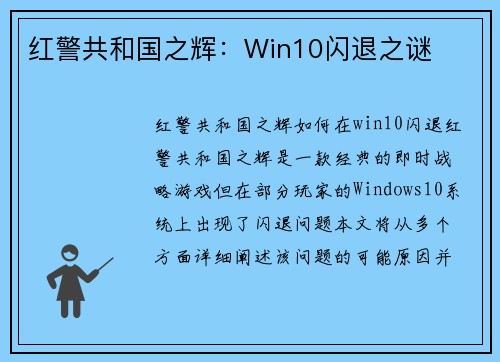 红警共和国之辉：Win10闪退之谜