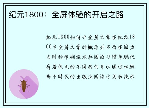 纪元1800：全屏体验的开启之路