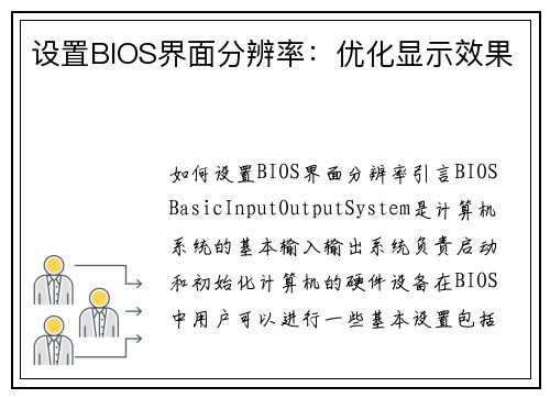 设置BIOS界面分辨率：优化显示效果