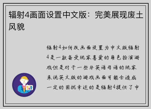 辐射4画面设置中文版：完美展现废土风貌