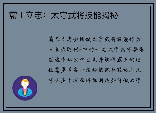 霸王立志：太守武将技能揭秘