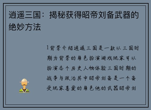 逍遥三国：揭秘获得昭帝刘备武器的绝妙方法