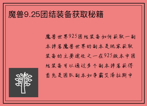 魔兽9.25团结装备获取秘籍