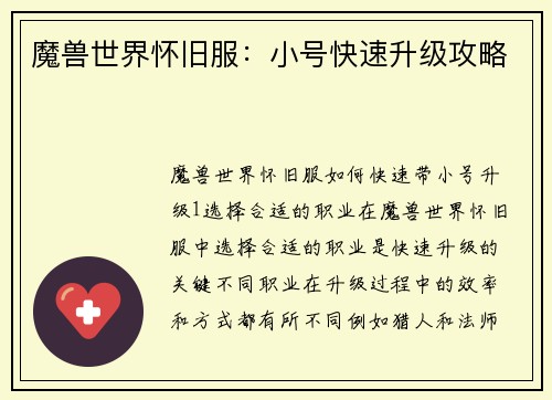 魔兽世界怀旧服：小号快速升级攻略