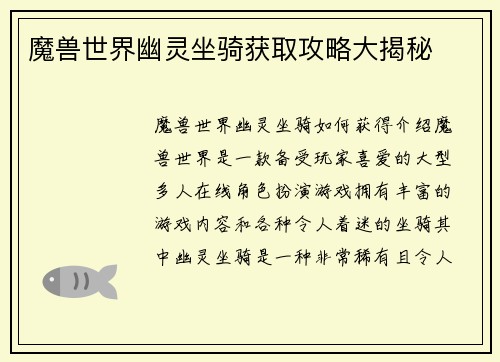魔兽世界幽灵坐骑获取攻略大揭秘