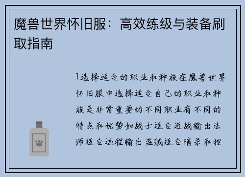 魔兽世界怀旧服：高效练级与装备刷取指南