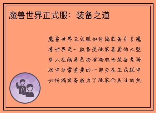 魔兽世界正式服：装备之道
