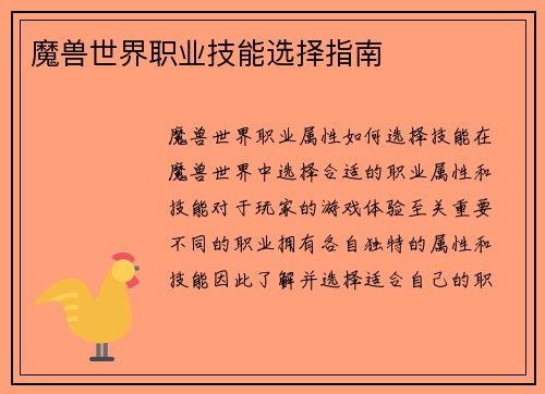 魔兽世界职业技能选择指南