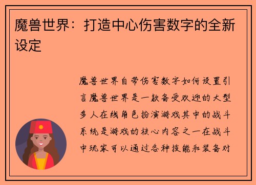 魔兽世界：打造中心伤害数字的全新设定