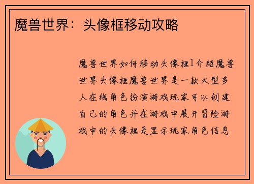 魔兽世界：头像框移动攻略