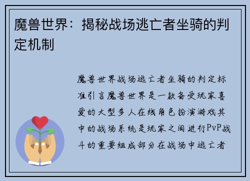 魔兽世界：揭秘战场逃亡者坐骑的判定机制