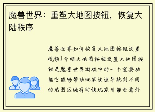 魔兽世界：重塑大地图按钮，恢复大陆秩序