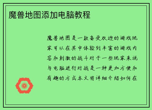 魔兽地图添加电脑教程