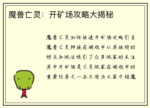魔兽亡灵：开矿场攻略大揭秘