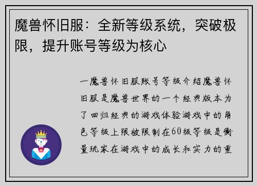 魔兽怀旧服：全新等级系统，突破极限，提升账号等级为核心