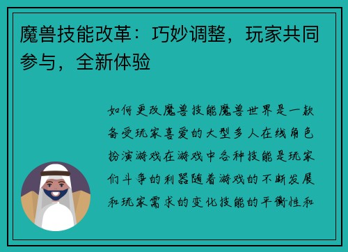 魔兽技能改革：巧妙调整，玩家共同参与，全新体验