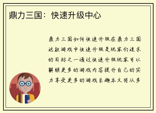 鼎力三国：快速升级中心