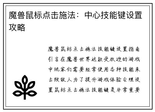 魔兽鼠标点击施法：中心技能键设置攻略