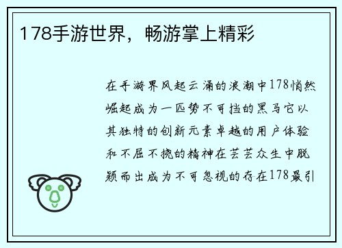 178手游世界，畅游掌上精彩