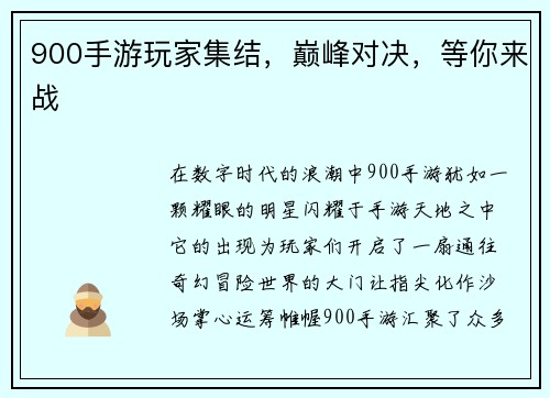 900手游玩家集结，巅峰对决，等你来战
