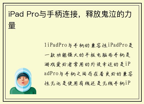 iPad Pro与手柄连接，释放鬼泣的力量