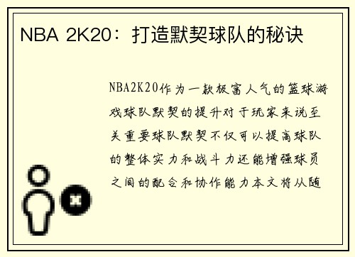 NBA 2K20：打造默契球队的秘诀