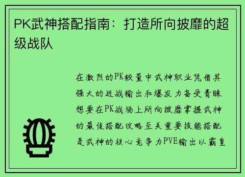 PK武神搭配指南：打造所向披靡的超级战队
