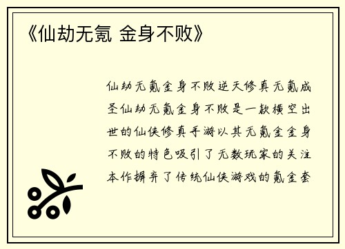 《仙劫无氪 金身不败》