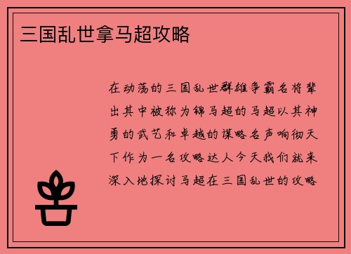 三国乱世拿马超攻略
