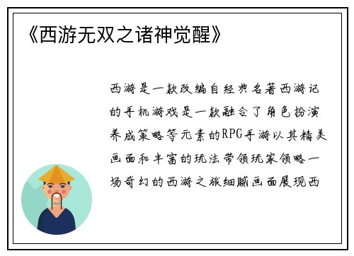 《西游无双之诸神觉醒》